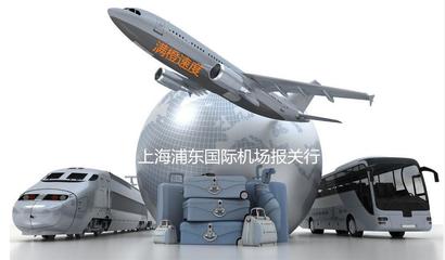 【浦東機場私人物品代理報關 國際快件進出口報關】價格_廠家_圖片 -Hc360慧聰網