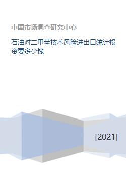 石油對二甲苯技術(shù)風(fēng)險(xiǎn)進(jìn)出口統(tǒng)計(jì)投資要多少錢