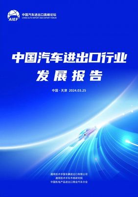 智建中國汽車出口新生態 2024中國汽車進出口高峰論壇正式開幕