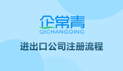 進出口公司注冊流程
