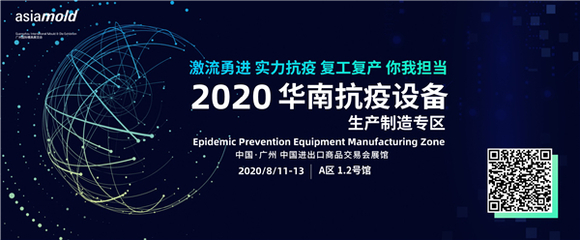 2020年廣州國際模具展覽會首設(shè)抗疫專區(qū) 齊心協(xié)力抗擊新冠